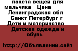 2 пакета вещей для мальчика › Цена ­ 1 000 - Ленинградская обл., Санкт-Петербург г. Дети и материнство » Детская одежда и обувь   